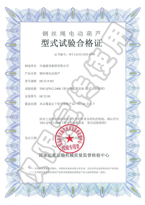 鋼絲繩電動(dòng)葫蘆型式試驗(yàn)合格證