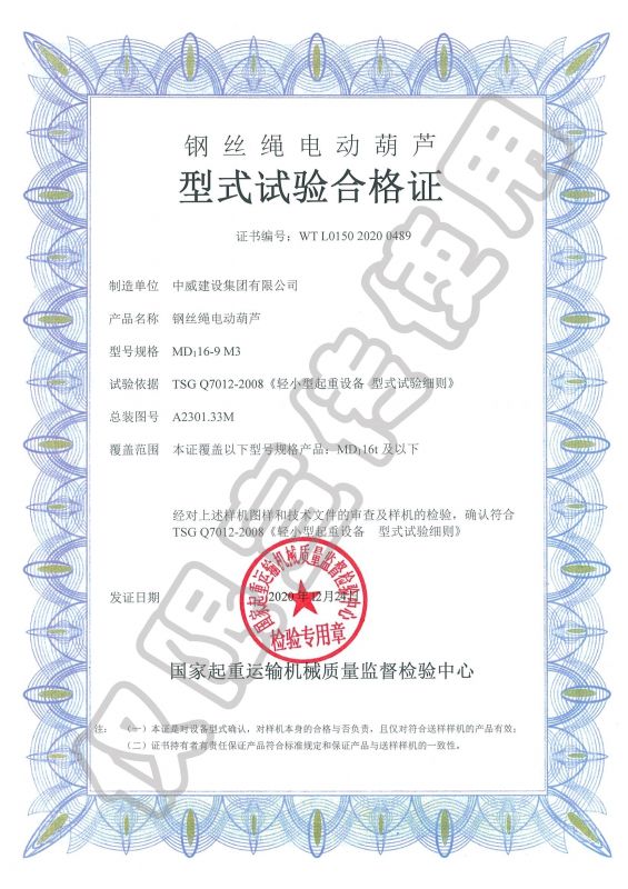 鋼絲繩電動(dòng)葫蘆型式試驗(yàn)合格證