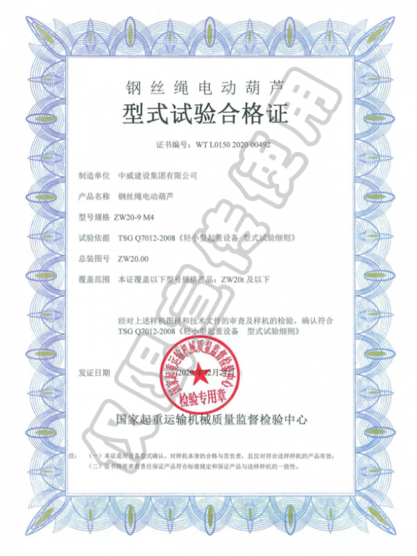 鋼絲繩電動(dòng)葫蘆型式試驗(yàn)合格證