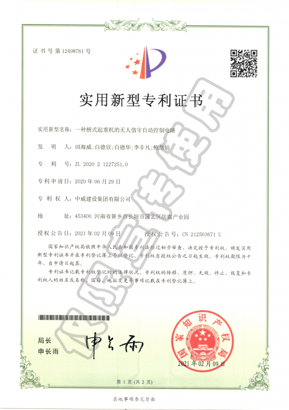 實用新型專利證書：一種橋式起重機的無人值守自動控制電路