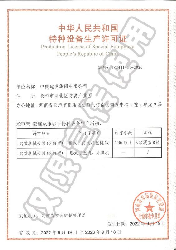 特種設(shè)備生產(chǎn)許可證（起重機(jī)械安裝含修理）
