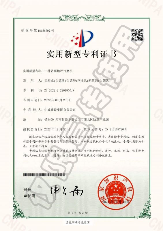 實用新型專利證書：一種防腐地坪打磨機