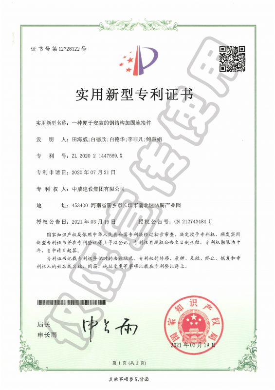 實用新型專利證書：一種便于安裝的鋼結(jié)構(gòu)加固連接件