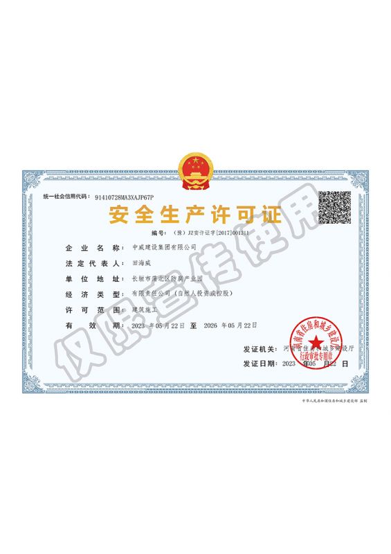 安全生產(chǎn)許可證