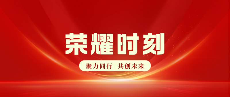榮耀時(shí)刻┃中威集團(tuán)榮獲中國(guó)電建集團(tuán)四川工程有限公司“2024年度優(yōu) 秀分包商”榮譽(yù)稱號(hào)
