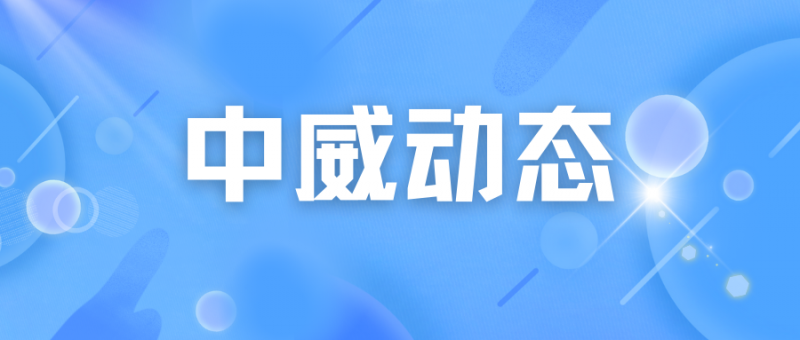 百企幫百村 幫扶暖人心丨中威集團“百企幫百村”幫扶紀實