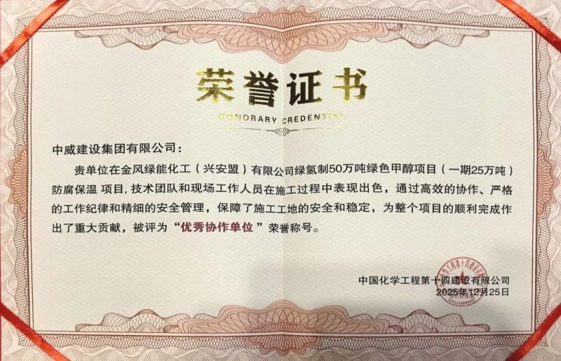 榮譽+3 星光璀璨┃中威集團被中國化學工程第十四建設有限公司授予“優 秀協作單位”、“重合同守信用先進單位”等榮譽稱號