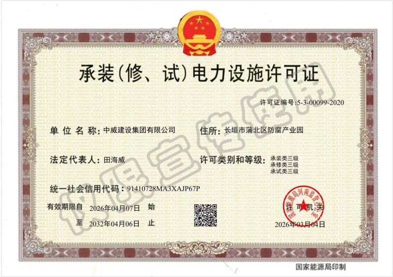 承裝（修、試）電力設(shè)施許可證